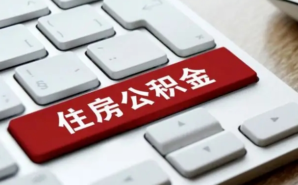 湛江如何把北京公积金取出来（湛江如何把北京公积金取出来买房）